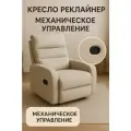 Кресло-реклинер, механическое управление, бежевое, велюровое