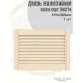 Дверь жалюзийная деревянная Timber&Style 305х494х19мм, сосна Экстра, 1 шт
