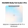 Напольные весы Компания Huawei Body Fat Scale 3 Pro, встроенные аккумулятор, до 150кг