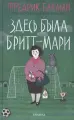 Здесь была Бритт-Мари