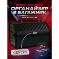 Органайзер с логотипом Genesis/Дженезис в багажник автомобиля 50см из ЭКО-кожи, сумка-кофр
