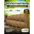 Джут-Канат Уплотнитель межвенцовый 15смх20м 10 шт в упаковке