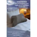 SkyDreams Наволочка на ортопедическую бьюти подушку против морщин, высота 13 см, цвет серый