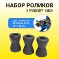 Набор конусных роликов для круглых труб, для трубогиба Гиббон ПРО/Стандарт