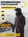 Комбинезон снегоходный Dragonfly EXPEDITION MAN DarkGrey утепленный Размер XL