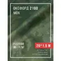 Ткань оксфорд 210D уличная с водоотталкивающей пропиткой 20 метров Мох