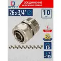 Фитинги для металлопластиковых труб 26, ниппель, 3/4, переходной, обжимной, 10 шт.