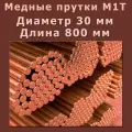 Медный пруток (медный круг). Марки М1T. Диаметр 30 мм. Длина 800 мм.
