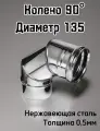 Колено 90 диаметр 135, толщина 0,5мм для дымохода Ferrum