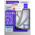 Гидрогелевая матовая пленка на Apple iPad Air 13 2025 / Air 7 (M3) 2шт
