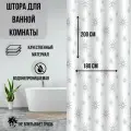Штора для ванной 180х200 см с утяжелителем серая из 3D ткань полиэстер