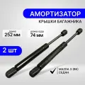Амортизаторы крышки багажника Mazda 3 BK седан 2003-2009 г. в. (комплект 2шт.)