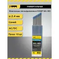 Электроды вольфрамовые кедр WL-20 диаметр 2,4 (Синий) 7340005