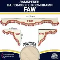 Ламбрекен с косынками двусторонний на лобовое FAW. Бежевый цвет с красными кисточками. Ткань экокожа (лицо, изнанка). Аксессуар для грузовика Фав