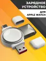 Беспроводная зарядка для Apple Watch 1-10, SE, Ultra / USB Type-C / Зарядка Apple Watch / Белая