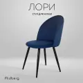 Стул для кухни и гостиной Ridberg Лори Velour (Цвет: Deep Blue; Размеры: 46x46x82; Ножки: Металл)