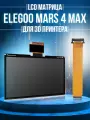 LCD матрица для 3D принтера Elegoo Mars 4 MAX