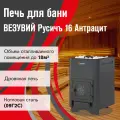 Печь для бани дровяная везувий Русичъ Антрацит 16 (ДТ-3) без выноса