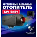 Дизельный отопитель автономный, воздушный, сухой фен 12В, 5кВ