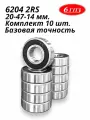 Подшипник 6204 2RS (Комплект 10 шт) Россия