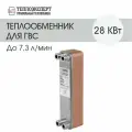 Теплообменник пластинчатый паяный для горячего водоснабжения / ГВС 28 кВт (до 7,3 л/мин)