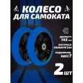 Колесо для самоката 145мм 2шт, полиуретан, синее