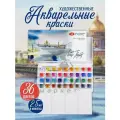 Белые ночи - художественный набор акварельных красок в кюветах, 36 штук по 2.5 мл