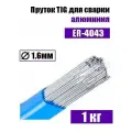 Прутки алюминиевые TIG ER-4043 AlSi5 д.1,6 мм, 1 кг
