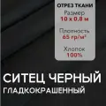 Ткань Ситец Черный Гладкокрашенный, отрез 10 м, хлопок 100%, шир 80 см, плотность 65 г/м, Ткань для шитья и рукоделия