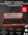 Набор инструментов 12 предметов с ударными головками и трещоткой 1/2