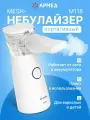 Ингалятор Mesh-небулайзер Армед M118 ультразвуковой, компактный, встроенный аккумулятор