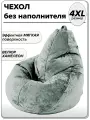 4XL чехол для большого кресла мешка NUVOLA