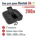 Бак для душа Rostok Ok 200 л с подогревом чёрный 2014.0200.000.000