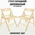 Стул складной Геркулес деревянный Геркулес разобранный без шлифовки , комплект 2 стула