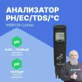 HI98129 Combo Анализатор рН/ЕС/TDS/С карманный многопараметровый