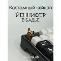 Кейкап для механической клавиатуры кастомный Йеннифер в бадье, Ведьмак