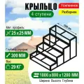 Крыльцо к дому 4 ступени - каркас Усиленный. Ширина 1 метр.