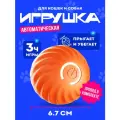 Игрушка для кошек интерактивная, прыгающий мячик для кошек и собак