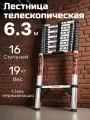 Лестница стальная(нерж. сталь)6,3 м телескопическая
