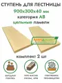 Комплект ступеней для лестницы 900х300х40 мм (2 шт) хвоя сорт АВ цельноламельный