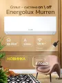 Сплит-система On/Off Murren SAS09MR1-A / SAU09MR1-A