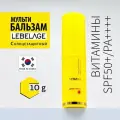 LEBELAGE Солнцезащитный мульти-бальзам с витаминами SPF50+/PA+++, 10г