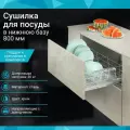 Посудосушитель в нижнюю базу 800мм, 764х455х189мм, сталь, хром
