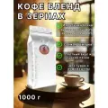 Кофе в зёрнах 1кг. Бленд арабика Эфиопия 80%, робуста Вьетнам 20%, средняя обжарка
