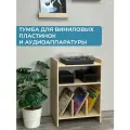Тумба для виниловых пластинок и аудиоаппаратуры, цвет Светлое дерево
