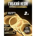Подсветка гибкий неон светодиодная лента водонепроницаемая размер 8х16 мм LED лента 2 метра