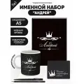 Набор именной Андрей от Именно Твоё!, 5 предметов, подарочная упаковка