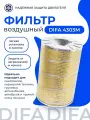 Фильтрующий элемент очистки воздуха DIFA 4303M