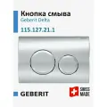 Кнопка смыва для инсталляции Geberit Delta 20, хром, 115.127.21.1