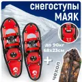 Снегоступы Маяк 68 х 23 см (до 90 кг) с чехлом для охоты и рыбалки, красные